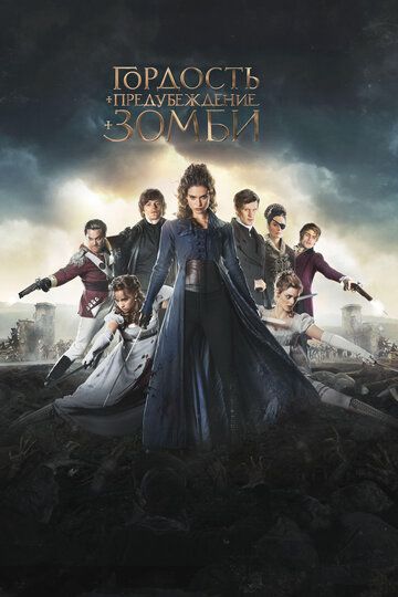 Гордость и предубеждение и зомби (2016) Гордость и предубеждение и зомби (2016)