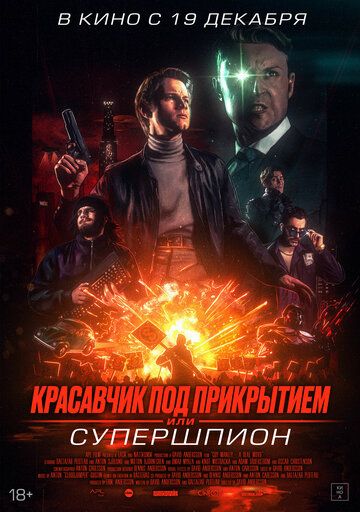 Супершпион Гай Мэнли (2024) Супершпион Гай Мэнли (2024)