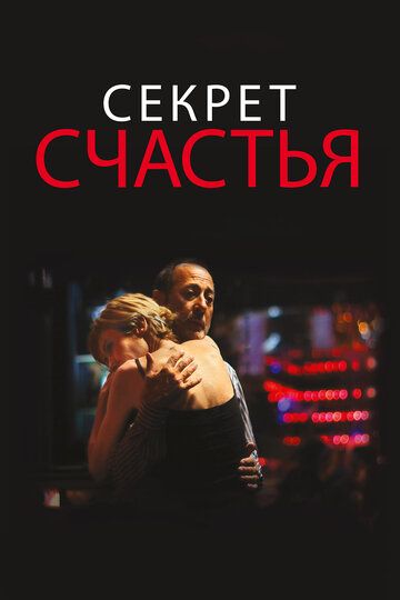 Секрет счастья (2015) Секрет счастья (2015)