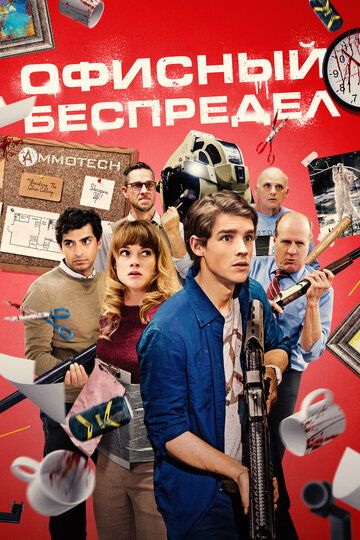 Офисный беспредел (2018) Офисный беспредел (2018)