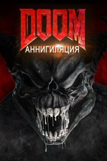 Doom: Аннигиляция (2019) Doom: Аннигиляция (2019)