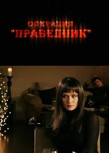 Операция «Праведник» (2009) Операция «Праведник» (2009)