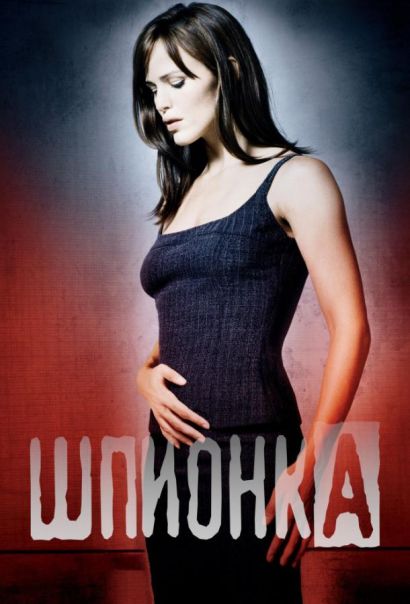 Шпионка (2001) Шпионка (2001)