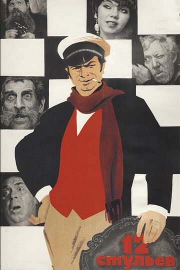 12 стульев (1971) 12 стульев (1971)