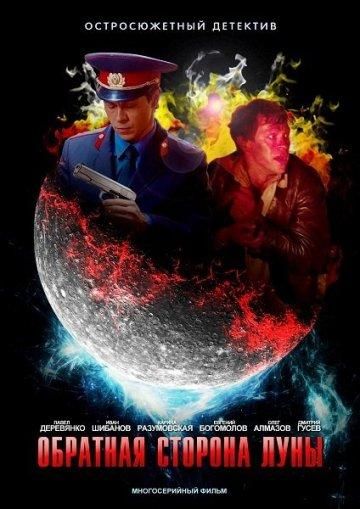 Обратная сторона Луны (2012) Обратная сторона Луны (2012)