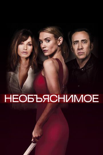 Непостижимое (2017) Непостижимое (2017)