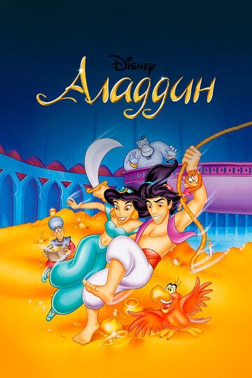 Аладдин (1994) Аладдин (1994)