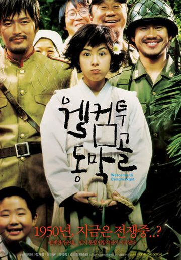 Добро пожаловать в Тонмакколь (2005) Добро пожаловать в Тонмакколь (2005)