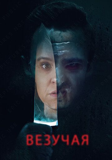Везучая (2020) Везучая (2020)