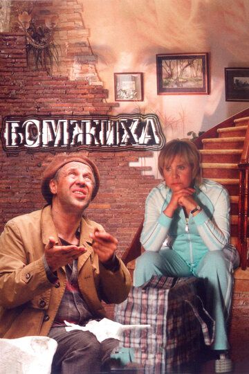 Бомжиха (2008) Бомжиха (2008)