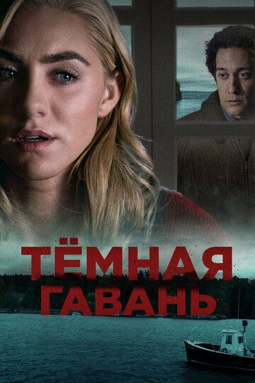 Темная гавань (2019) Темная гавань (2019)