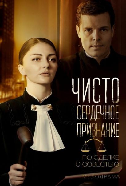 Чистосердечное признание (2017) Чистосердечное признание (2017)