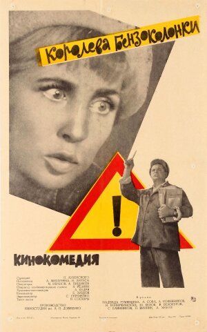 Королева бензоколонки (1963) Королева бензоколонки (1963)