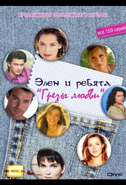 Грезы любви (1995) Грезы любви (1995)