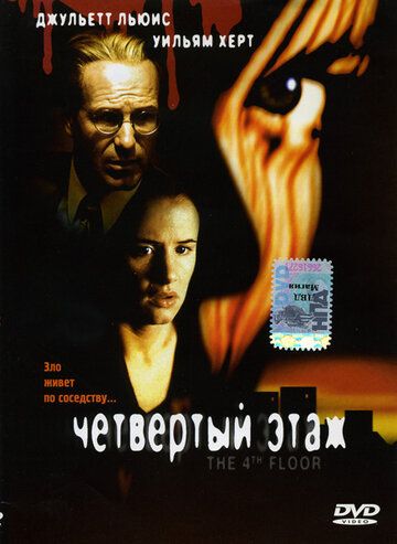 Четвертый этаж (2000) Четвертый этаж (2000)