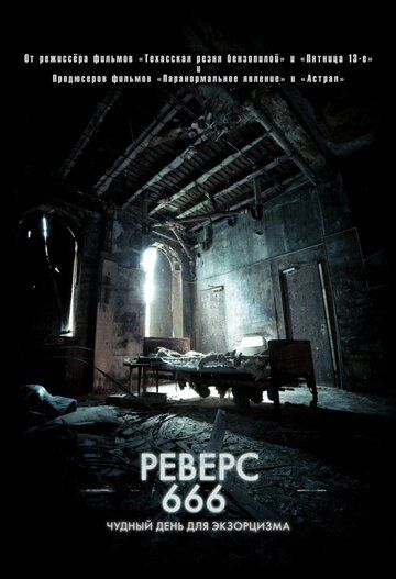 Реверс 666 (2015) Реверс 666 (2015)