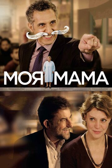 Моя мама (2015) Моя мама (2015)