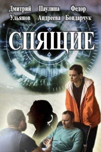 Спящие (2017) Спящие (2017)