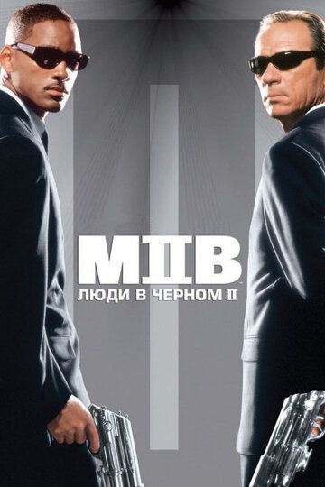 Люди в черном 2 (2002) Люди в черном 2 (2002)