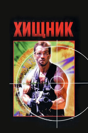 Хищник (1987) Хищник (1987)