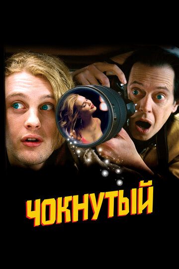 Чокнутый (2006) Чокнутый (2006)