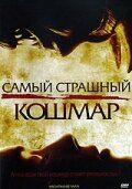 Самый страшный кошмар (2006) Самый страшный кошмар (2006)