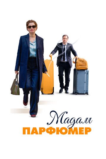 Мадам Парфюмер (2020) Мадам Парфюмер (2020)