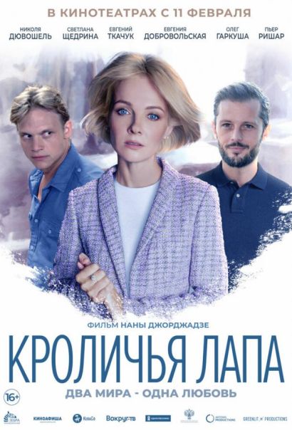 Кроличья лапа (2021) Кроличья лапа (2021)