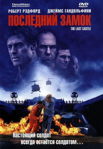 Последний замок (2001) Последний замок (2001)