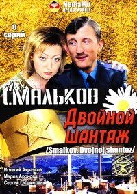 Смальков. Двойной шантаж (2008) Смальков. Двойной шантаж (2008)
