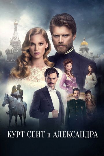 Курт Сеит и Александра (2015) Курт Сеит и Александра (2015)