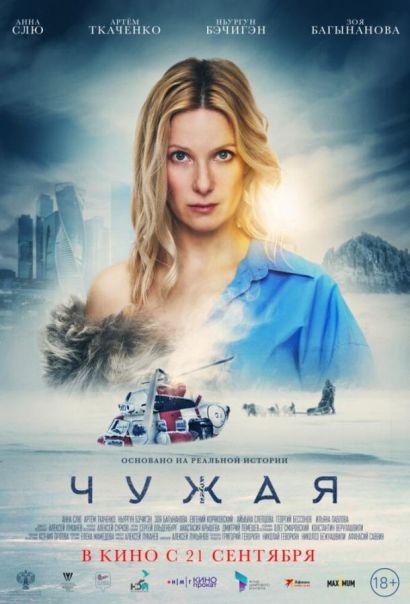 Чужая (2023) Чужая (2023)