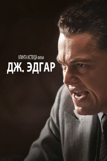 Дж. Эдгар (2012) Дж. Эдгар (2012)