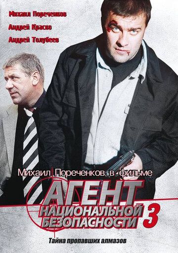 Агент национальной безопасности 3 (2002) Агент национальной безопасности 3 (2002)