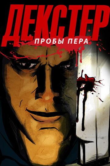 Декстер: Пробы пера (2009) Декстер: Пробы пера (2009)
