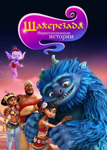 Шахерезада. Нерассказанные истории (2019) Шахерезада. Нерассказанные истории (2019)