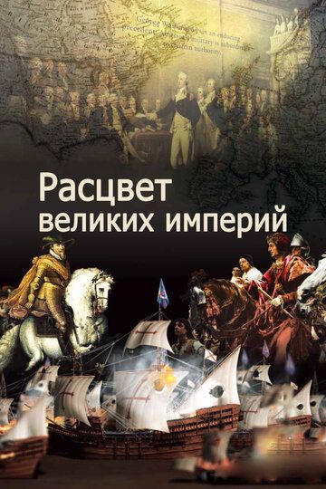 Расцвет великих империй (2014) Расцвет великих империй (2014)