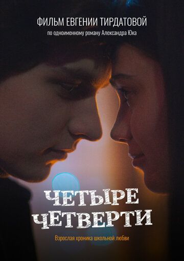 Четыре четверти (2025) Четыре четверти (2025)