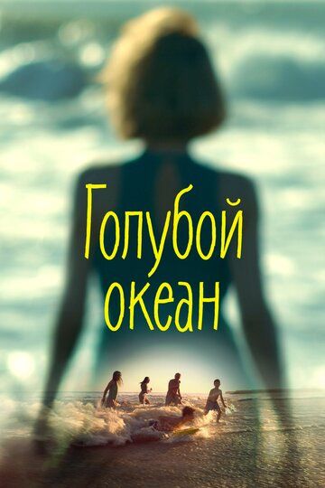 Голубой океан (2020) Голубой океан (2020)