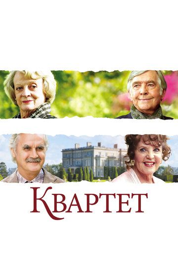 Квартет (2013) Квартет (2013)