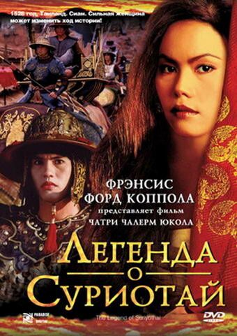 Легенда о Суриотай (2004) Легенда о Суриотай (2004)