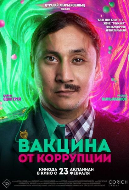 Вакцина от коррупции (2023) Вакцина от коррупции (2023)