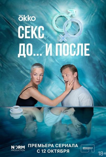 Секс. До и после (2023) Секс. До и после (2023)