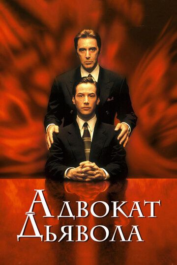 Адвокат дьявола (1997) Адвокат дьявола (1997)