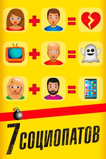 7 социопатов (2019) 7 социопатов (2019)