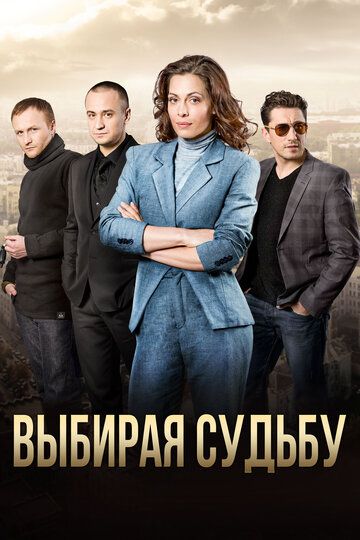 Выбирая судьбу (2017) Выбирая судьбу (2017)