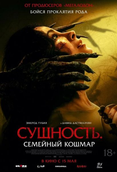 Сущность. Семейный кошмар (2025) Сущность. Семейный кошмар (2025)
