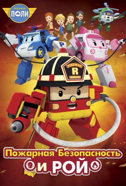 Робокар Поли: Рой и пожарная безопасность (2017) Робокар Поли: Рой и пожарная безопасность (2017)