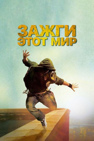 Зажги этот мир (2011) Зажги этот мир (2011)
