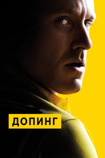 Допинг (2015) Допинг (2015)